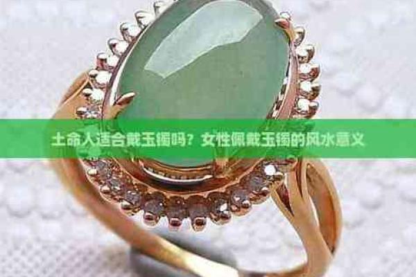 土命人士如何选择手镯：助运与风水的完美结合