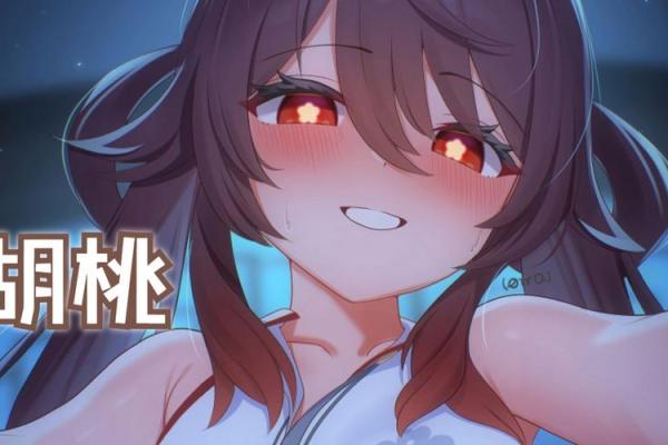 原神胡桃一命与零命的区别解析：提升战斗力的关键