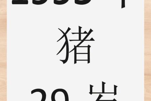1995年属猪的命运与性格解析：带你揭开猪猪的神秘面纱！