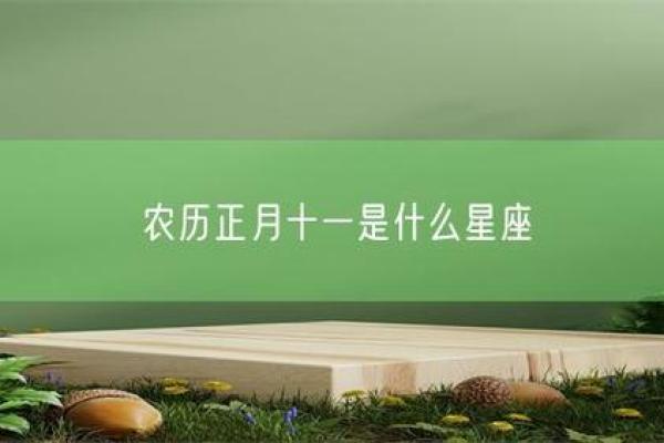 正月十一出生的人命运解析:你是天生的幸运儿? 正月十一出生的人命运解析:你是天生的幸运儿?