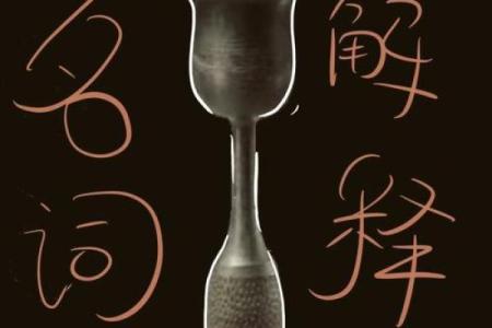 探索命理学的奥秘：揭示人生运势的神秘蓝图