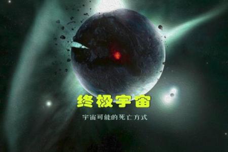 命理乾坤：探索宇宙与个体命运的奥秘