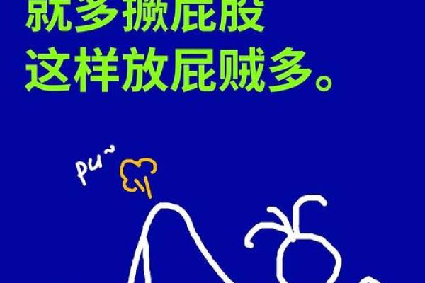 了解人们放屁的原因与背后的命理解析