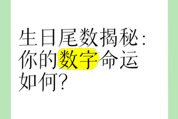 解密生日尾数21：命运的符号与人生的哲学