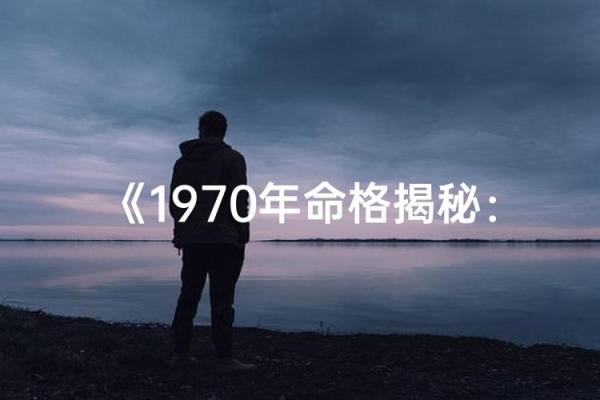 1971年的命格解析:解读这一年出生者的命运与性格特点 1971年的命格解析:解读这一年出生者的命运与性格特点