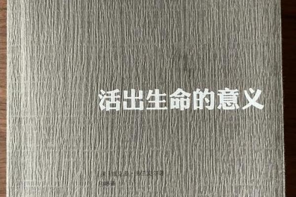 一世命与万世命的深刻哲学:生命的意义与价值探讨 一世命与万世命的深刻哲学:生命的意义与价值探讨