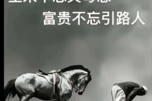 揭秘富贵命中的贵人之奥秘,助你逆袭人生! 揭秘富贵命中的贵人之奥秘,助你逆袭人生!