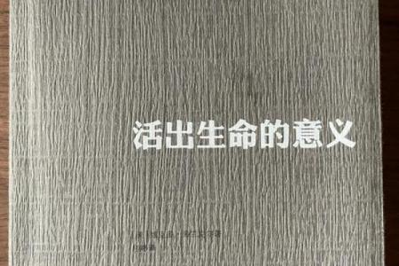 一世命与万世命的深刻哲学：生命的意义与价值探讨