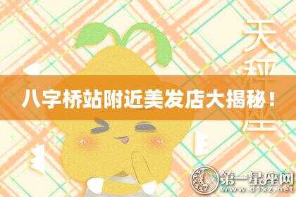 八字桥站附近美发店大揭秘！