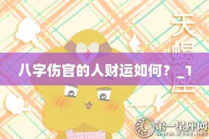 八字伤官的人财运如何？_1
