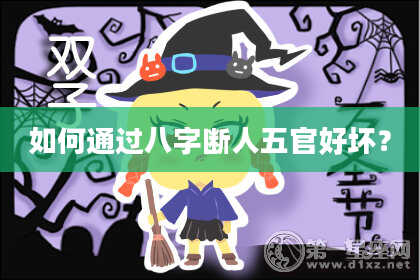 如何通过八字断人五官好坏?