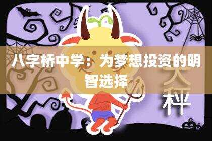 八字桥中学：为梦想投资的明智选择
